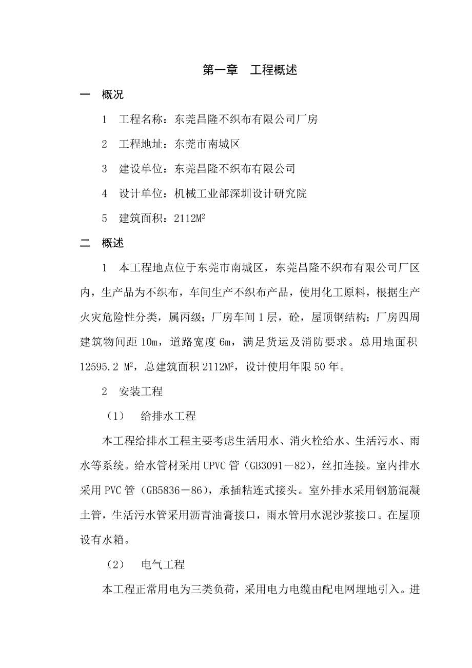 东莞市昌隆不织布公司厂房监理规划.doc_第1页