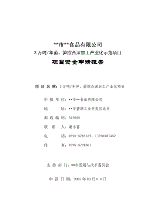 3万吨菌、笋深加工产业化项目可行性研究报告.doc