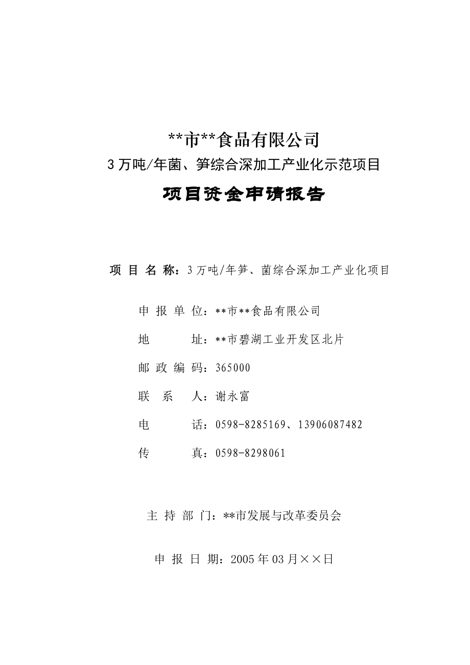 3万吨菌、笋深加工产业化项目可行性研究报告.doc_第1页