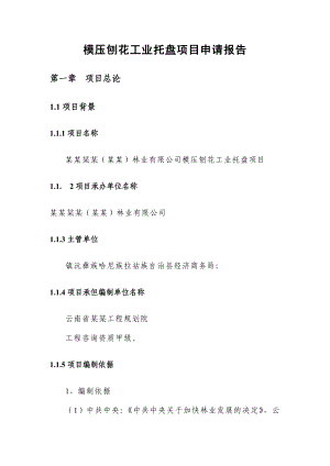 某某林业公司模压刨花工业托盘项目申请报告完整版含财务表格.doc