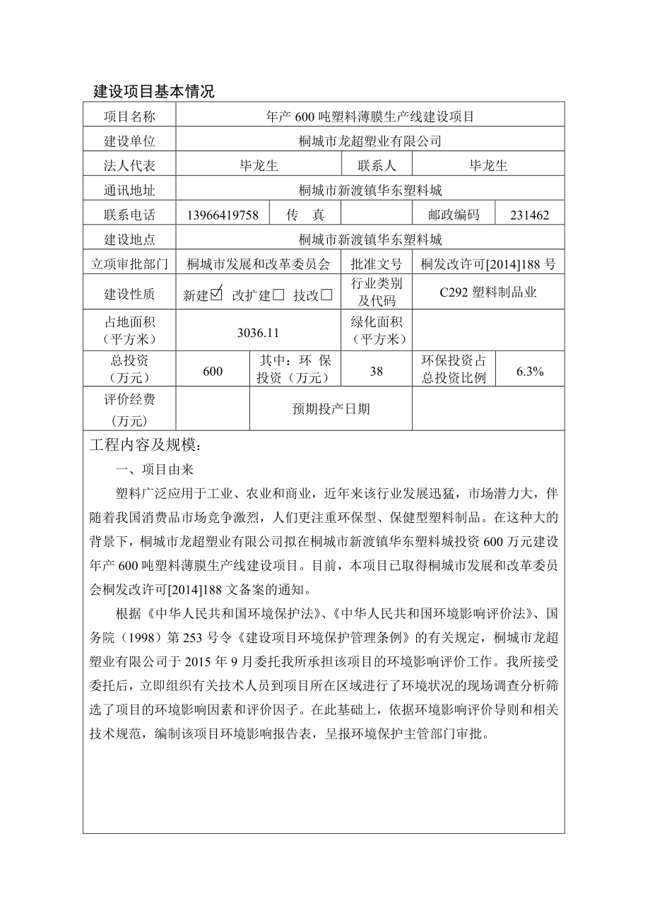 桐城市龙超塑业产吨塑料薄膜生产线项目环境影响报告表公示169.doc_第3页