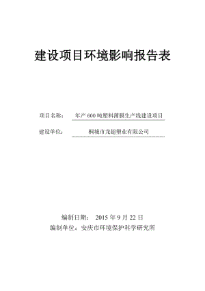 桐城市龙超塑业产吨塑料薄膜生产线项目环境影响报告表公示169.doc