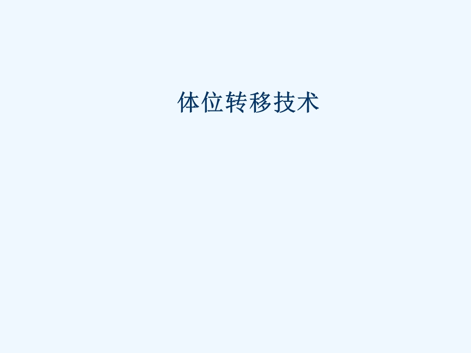 体位转移技术课件.ppt_第1页