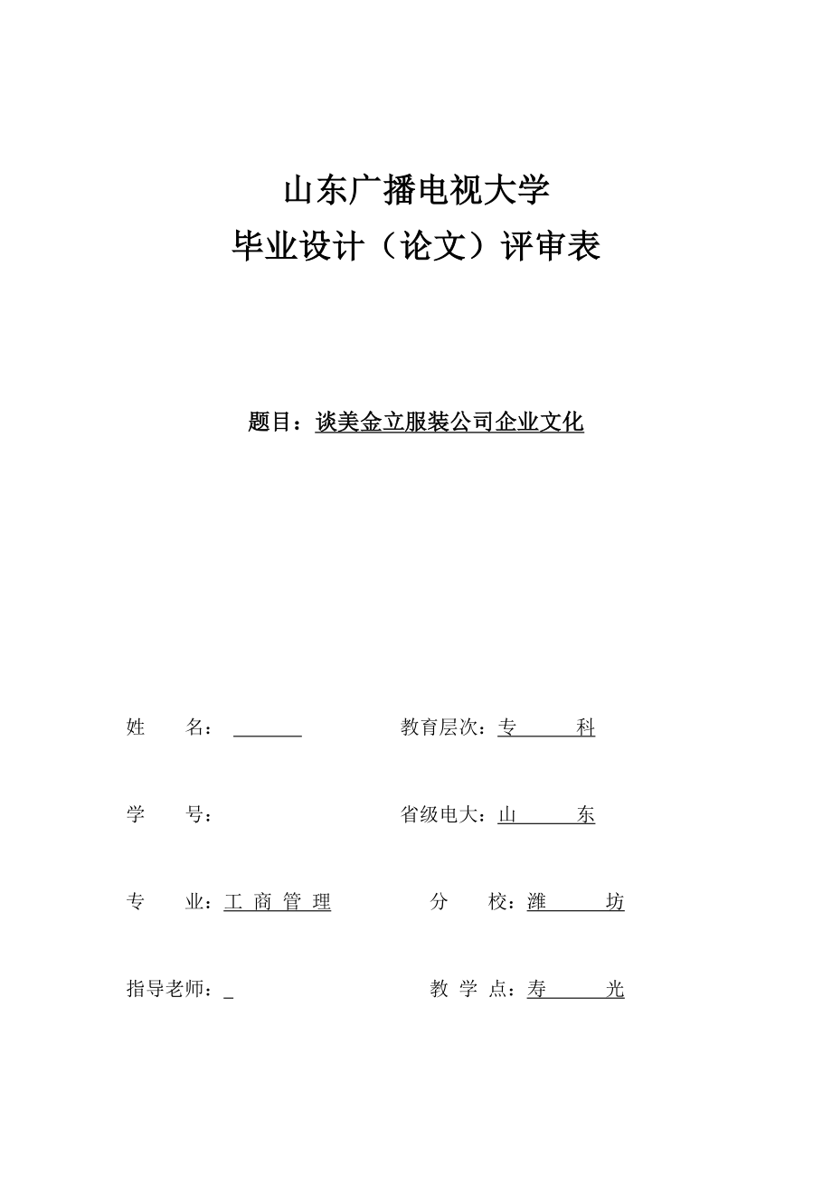 毕业论文谈美金立服装企业文化.doc_第1页