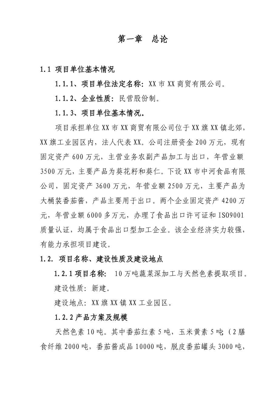 10万吨蔬菜深加工与天然色素提取项目可行性研究报告.doc_第1页