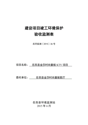 环境影响评价报告公示：公示金莎时尚量贩歌厅金莎时尚量贩KTV项目验收申请情况的826.doc环评报告.doc