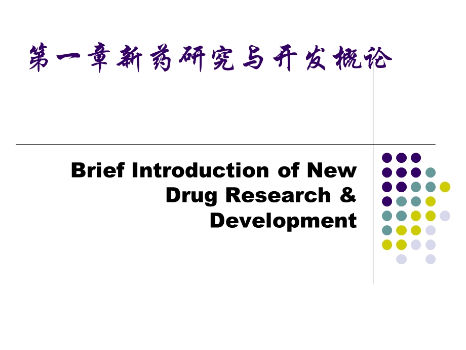 第二章新药研究与开发概论资料课件.ppt_第1页