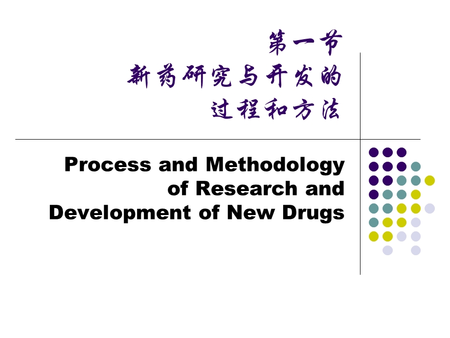 第二章新药研究与开发概论资料课件.ppt_第3页