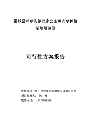 霍城县芦草沟镇汉家公主薰衣草种植基地展览园.doc