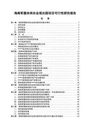 海南军垦休闲农业观光园项目可行性研究报告2.doc