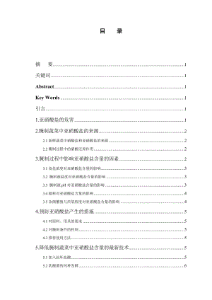 降低腌制蔬菜亚硝酸盐含量方法的研究进展化学专业毕业论文.doc