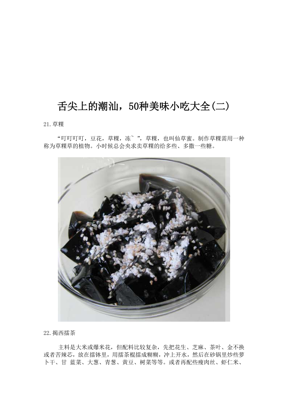 舌尖上的潮汕,50种美味小吃大全(二).doc_第1页