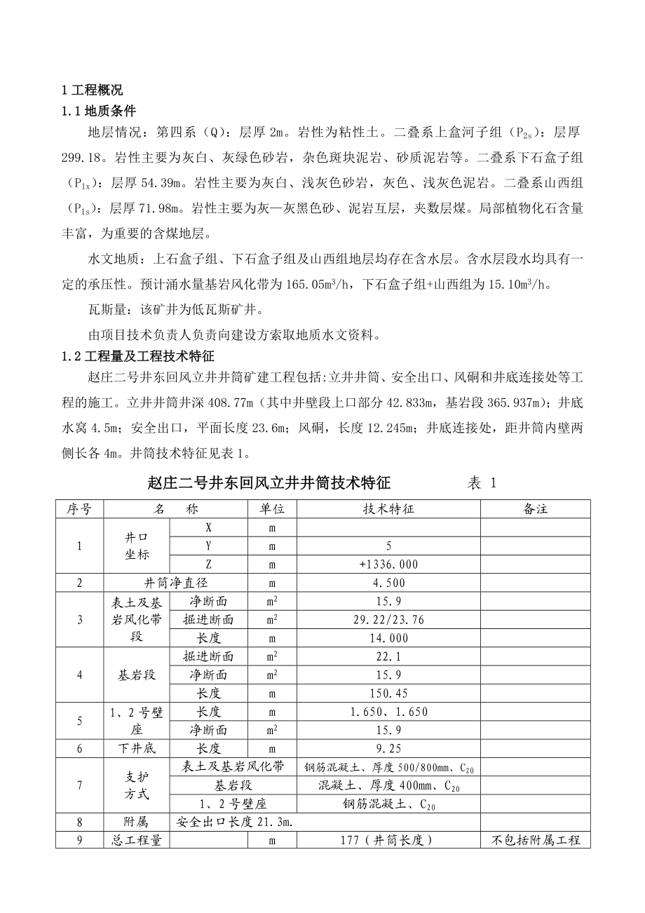 赵庄二号东回风井施工组织设计.doc_第2页