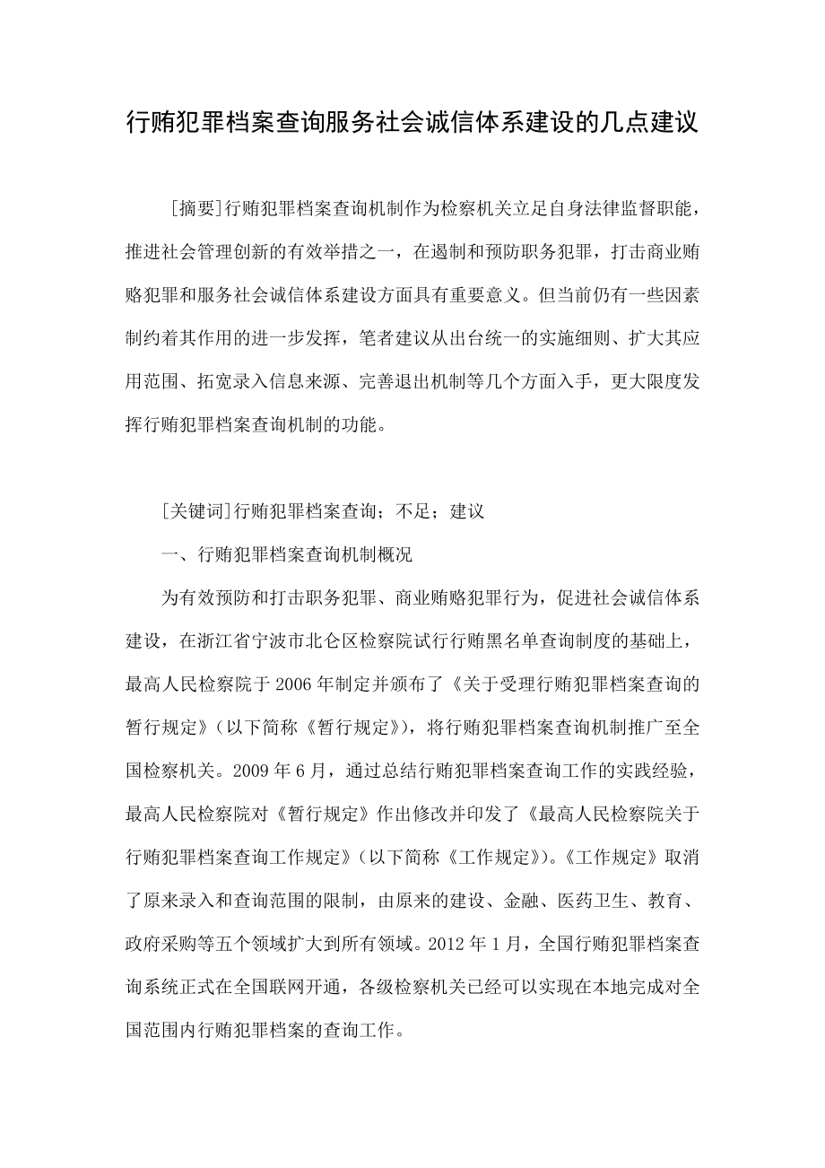 行贿犯罪档案查询服务社会诚信体系建设的几点建议.doc_第1页