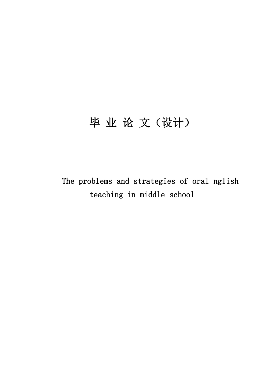 The problems and strategies of oral nglish teaching in middle school.doc_第1页