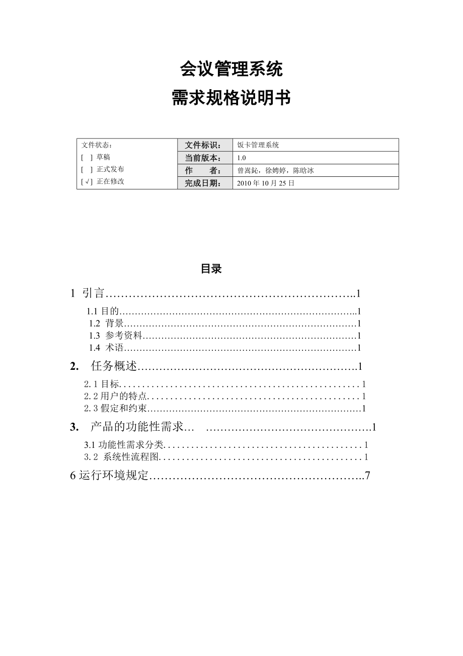 864234494会议管理系统需求分析报告.doc_第1页