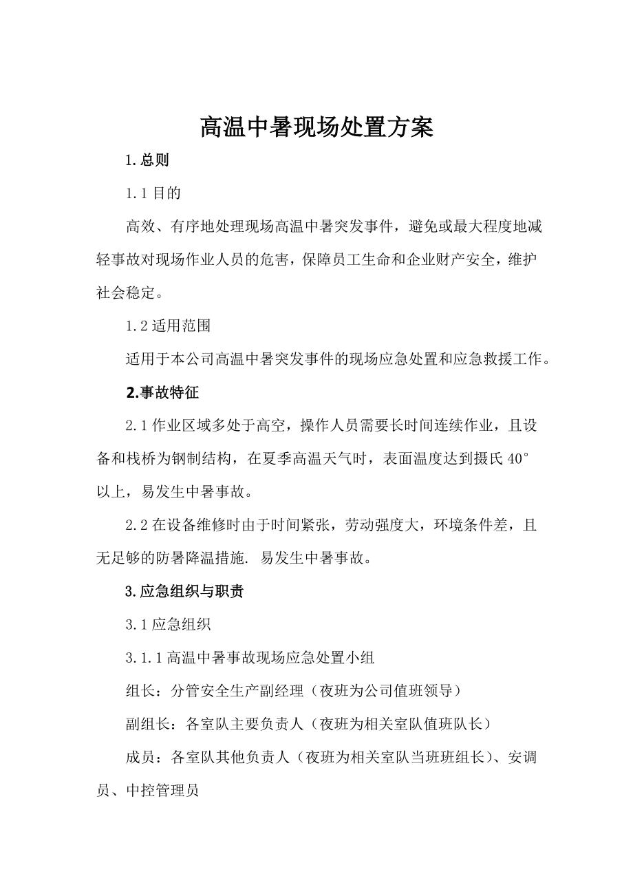 高温中暑现场处置方案.doc_第1页