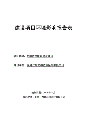 模版环境影响评价全本1光德坊中医馆建设项目哈尔滨市道里区尚志大街东八道街19号黑龙江省光德坊中医馆有限公国环宏博（北京）节能环保科技有限公司.4.28.doc