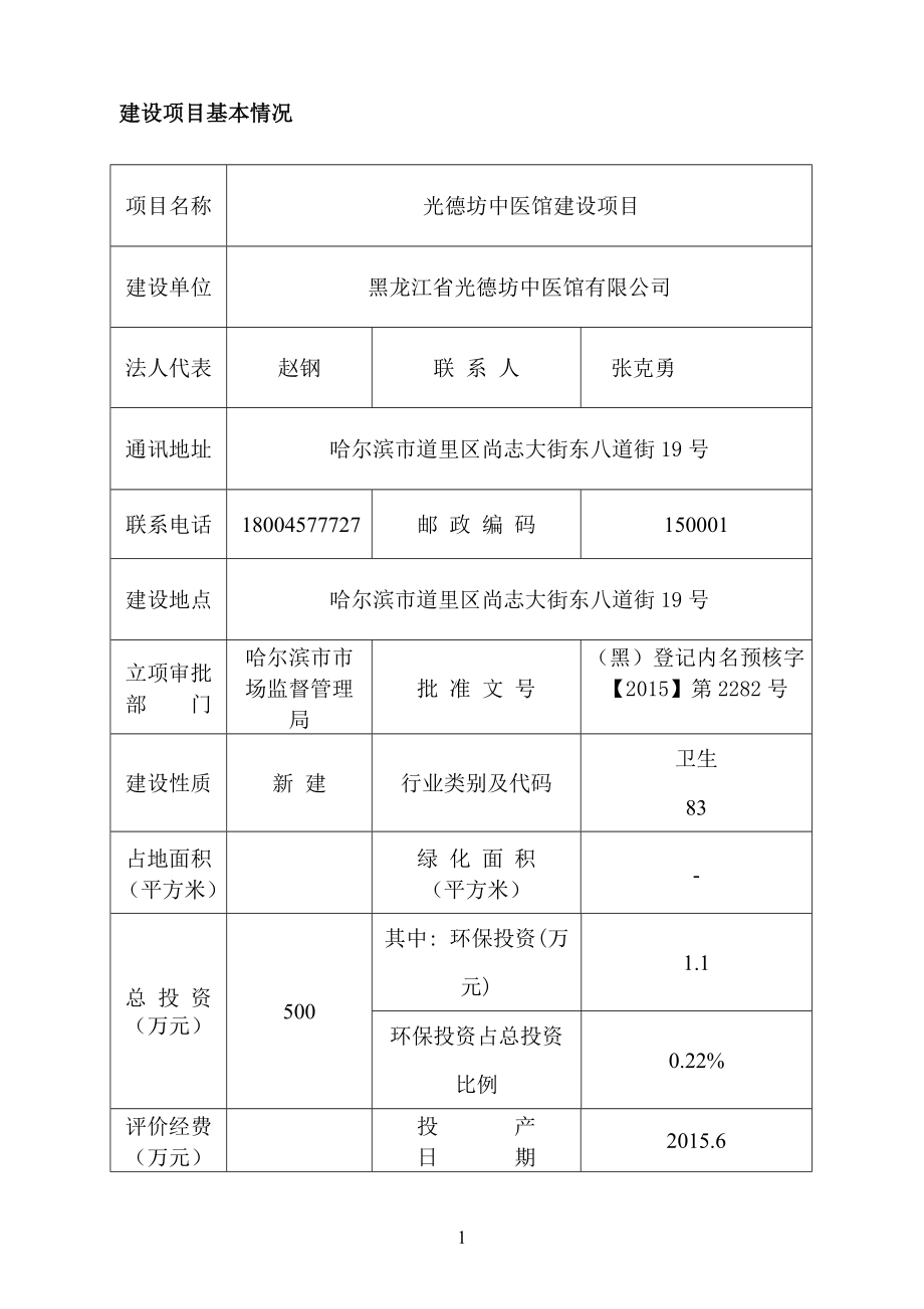 模版环境影响评价全本1光德坊中医馆建设项目哈尔滨市道里区尚志大街东八道街19号黑龙江省光德坊中医馆有限公国环宏博（北京）节能环保科技有限公司.4.28.doc_第2页