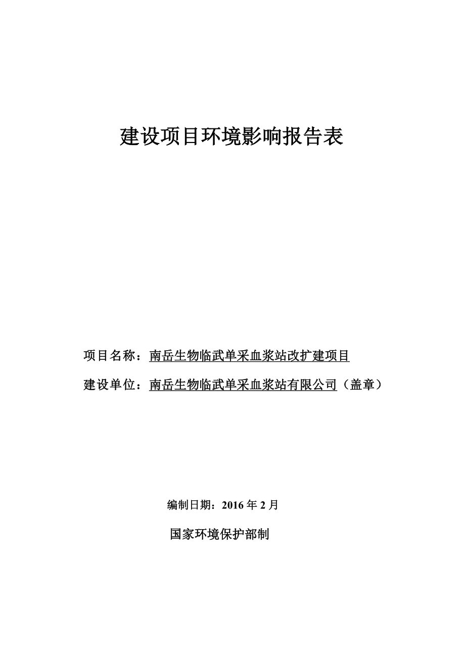 环境影响评价报告公示：南岳生物临武单采血浆站改扩建环评报告.doc_第1页