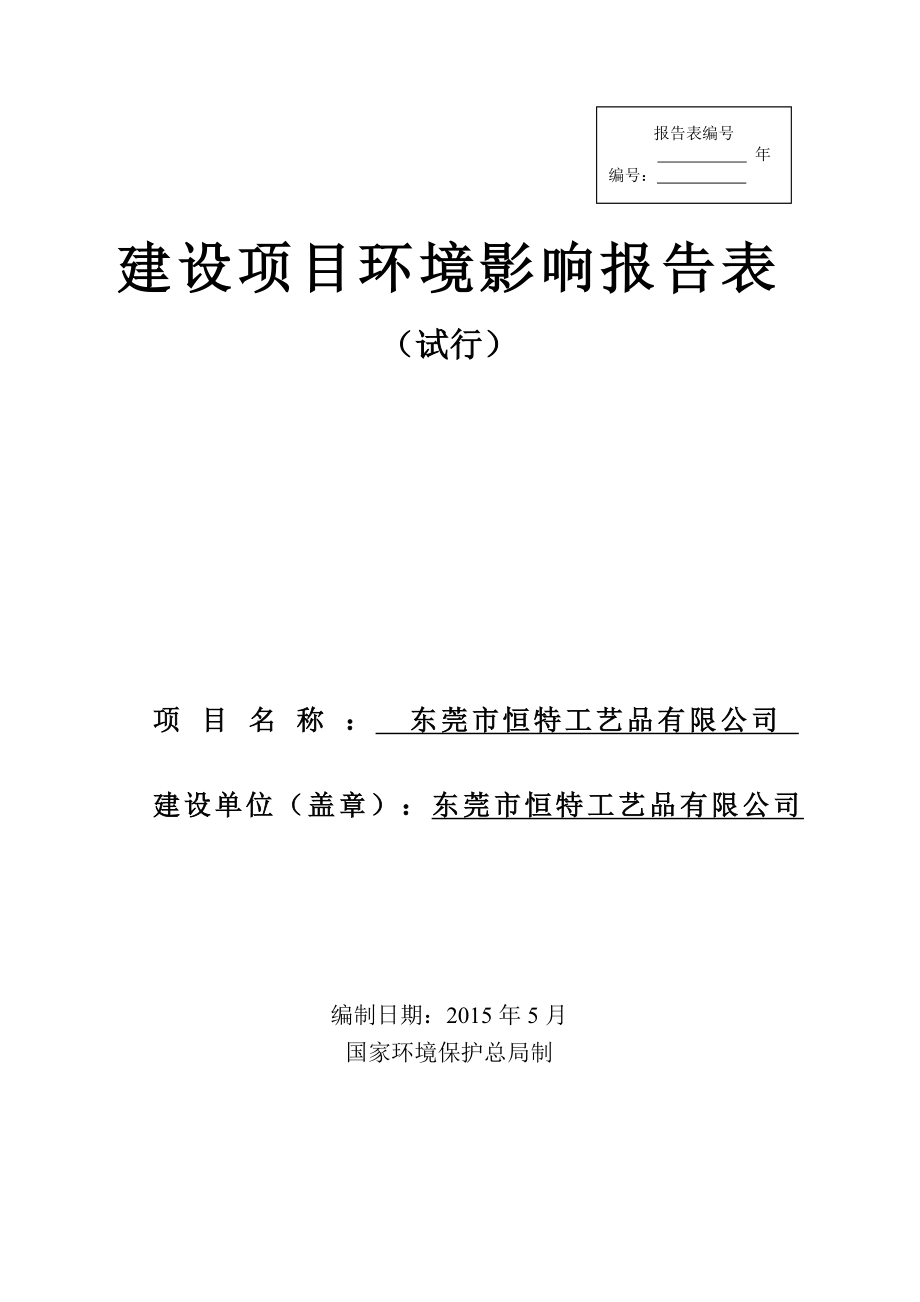 模版环境影响评价全本东莞市恒特工艺品有限公司2223.doc_第1页