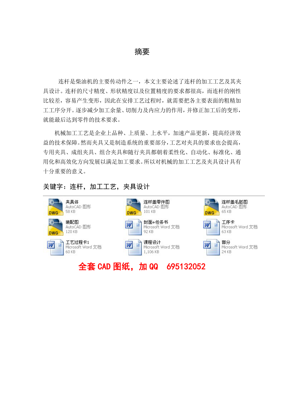 机械制造工艺课程设计连杆盖钻φ12mm螺纹孔工序夹具设计 （全套图纸） .doc_第1页