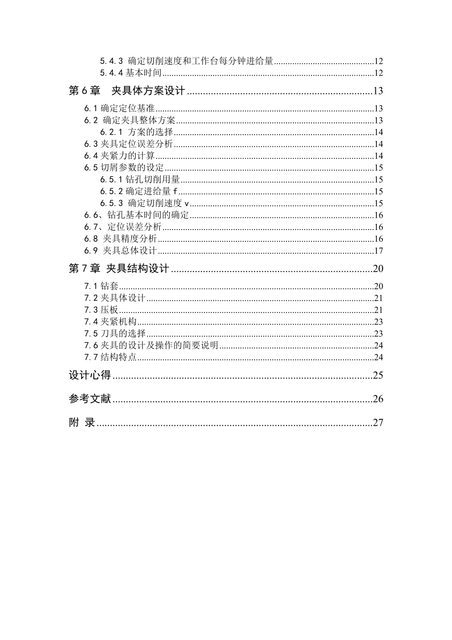 机械制造工艺课程设计连杆盖钻φ12mm螺纹孔工序夹具设计 （全套图纸） .doc_第3页