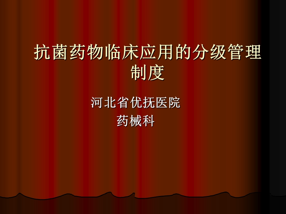 抗菌药物临床应用的分级管理制度2012.10_课件.ppt_第1页