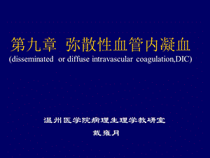 病理生理学弥散性血管内凝血dic 课件.ppt