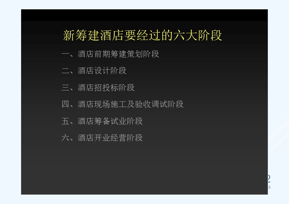 酒店管理筹建酒店筹建设计参照流程ppt课件.ppt_第2页