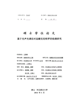 基于光声光谱法对盐酸克伦特罗的检测研究硕士学位论文1.doc