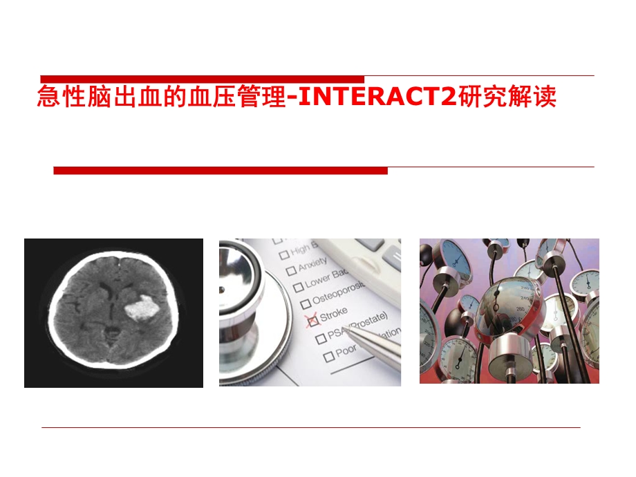 自发性脑出血患者血压管理课件.ppt_第1页