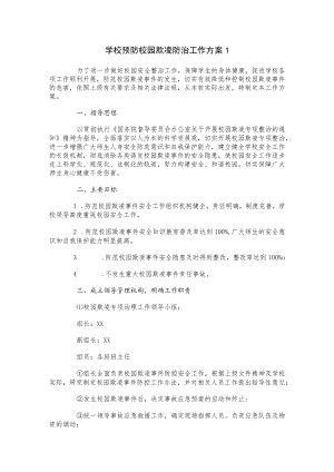 学校预防校园欺凌防治工作方案2篇.docx