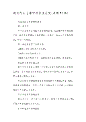 建筑行业仓库管理制度范文（通用10篇）.docx