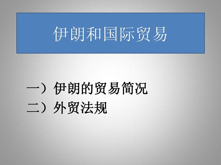 伊朗和国际贸易课件.ppt_第1页