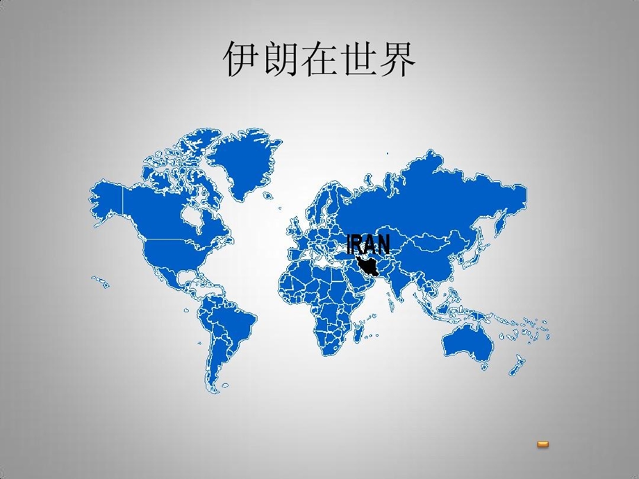 伊朗和国际贸易课件.ppt_第2页