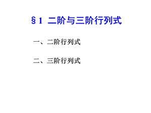 线性代数第一章课件.ppt