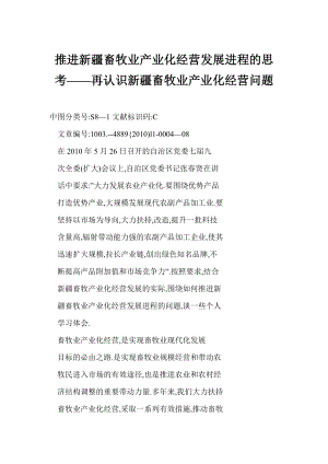 【word】 推进新疆畜牧业产业化经营发展进程的思考——再认识新疆畜牧业产业化经营问题.doc