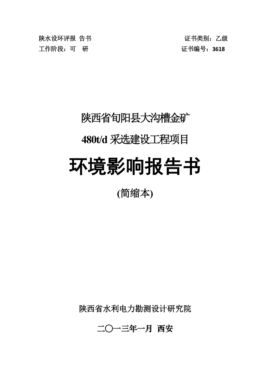 旬阳县大沟槽矿业有限公司陕西旬阳县大沟槽金矿480td采选建设工程项目环境影响评价报告书.doc_第1页