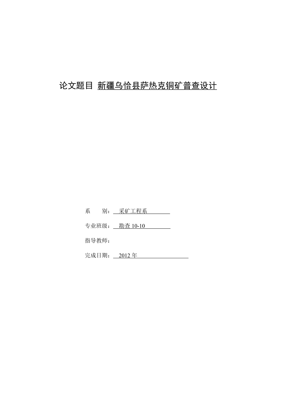 新疆乌恰县萨热克铜矿普查设计.doc_第1页