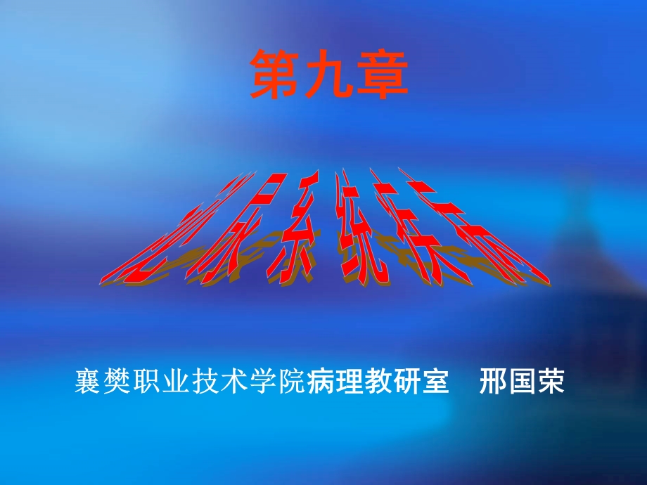 第9章 泌尿系统疾病课件.ppt_第1页