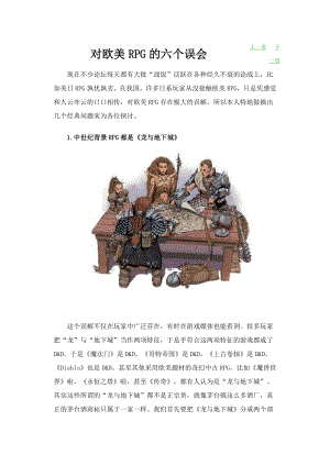 对欧美RPG的六个误会.doc