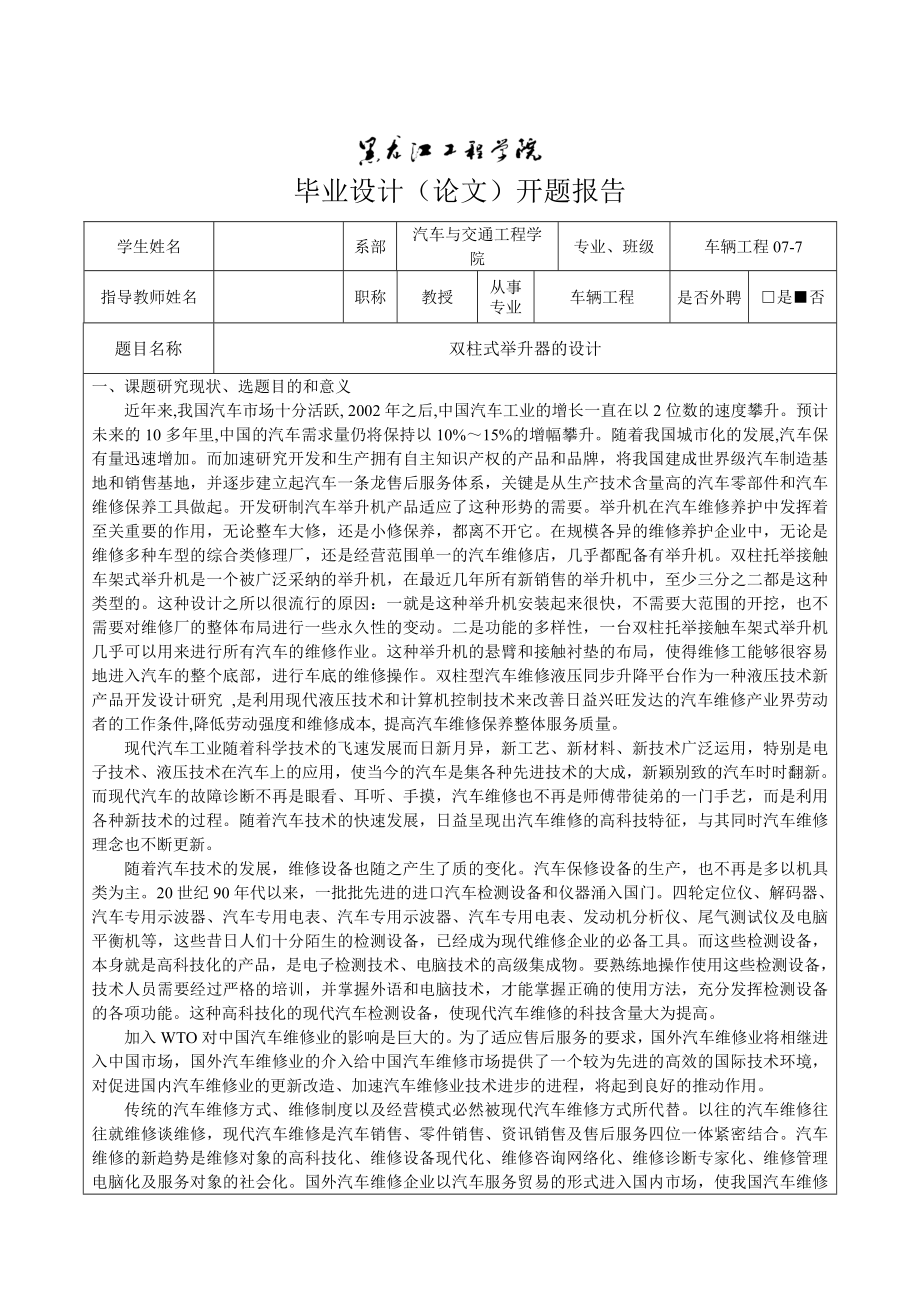 车辆工程毕业设计（论文）开题报告双柱式举升器的设计.doc_第2页