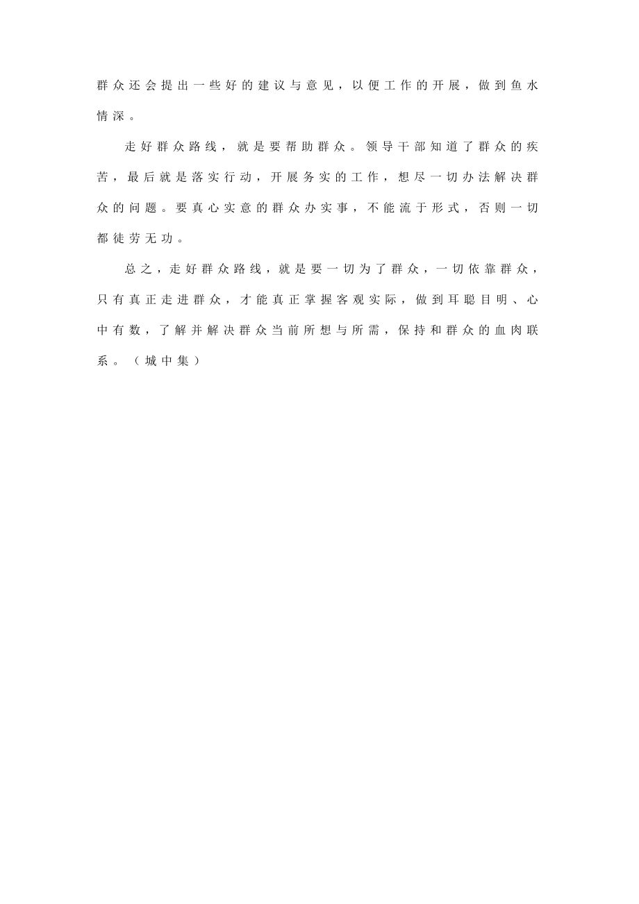 “四步法”走群众路线建干群“鱼水情”.doc_第2页