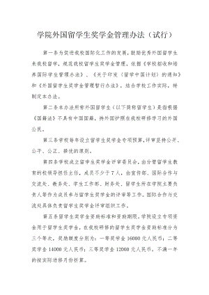 学院外国留学生奖学金管理办法（试行）.docx