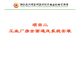 项目二模块四单元二自然通风设备选型与安装课件.ppt