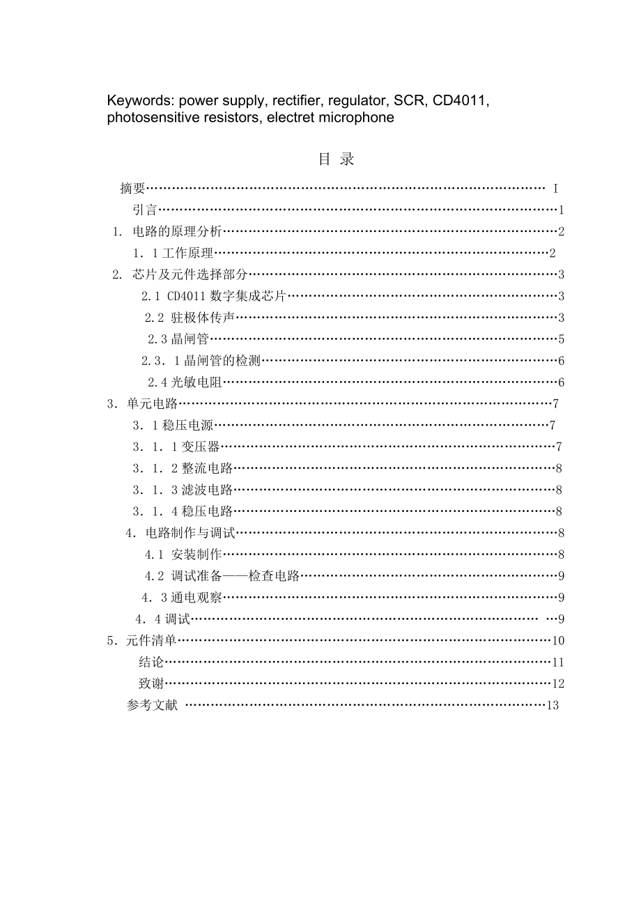 光声控制开关毕业设计.doc_第3页