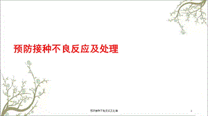 预防接种不良反应及处理ppt课件.ppt