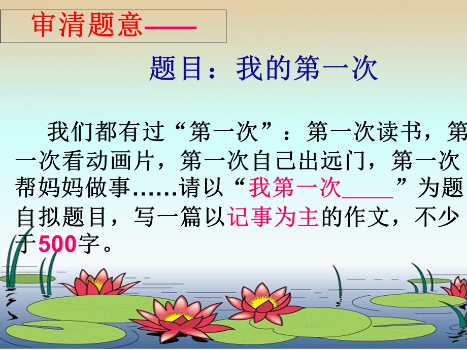 第一单元作文ppt课件：我的第一次(-----).ppt_第3页