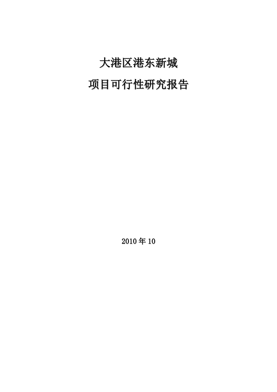 津滨发展大港区港东新城项目可行性研究报告.doc_第1页